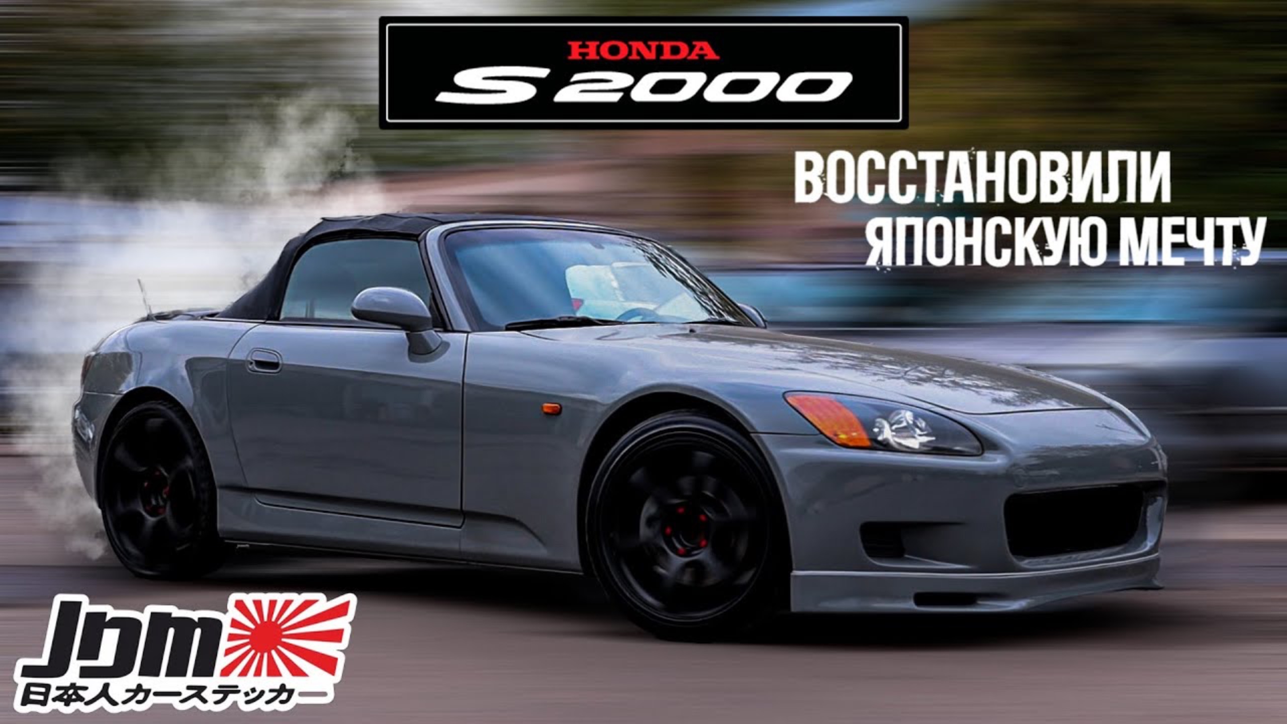 Honda S2000 - Восстановили легенду JDM. Реставрация кузова и перетяжка салона
