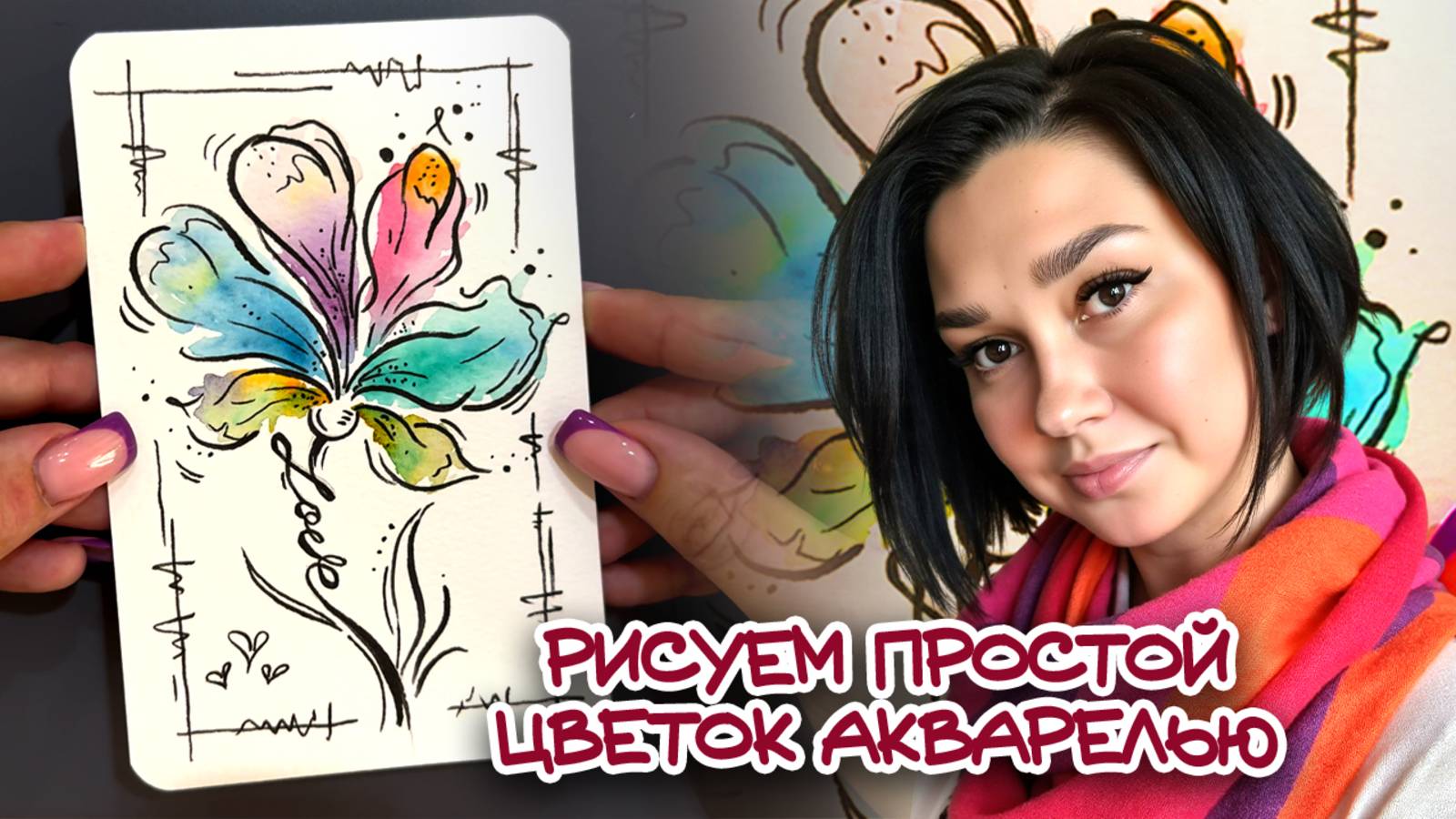 РИСУЕМ ПРОСТОЙ ЦВЕТОК АКВАРЕЛЬЮ \ ЦВЕТЫ АКВАРЕЛЬЮ