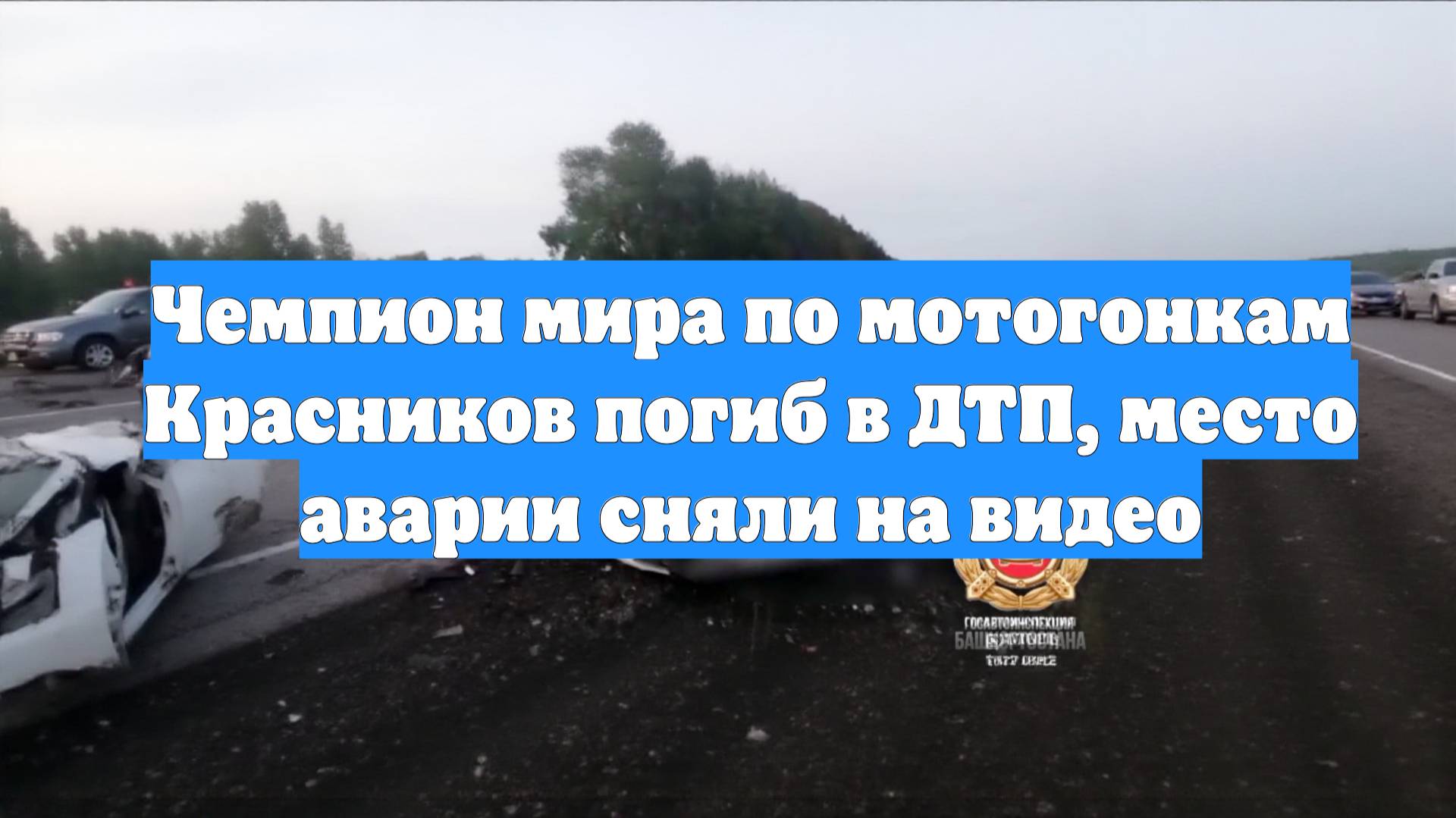 Чемпион мира по мотогонкам Красников погиб в ДТП, место аварии сняли на видео