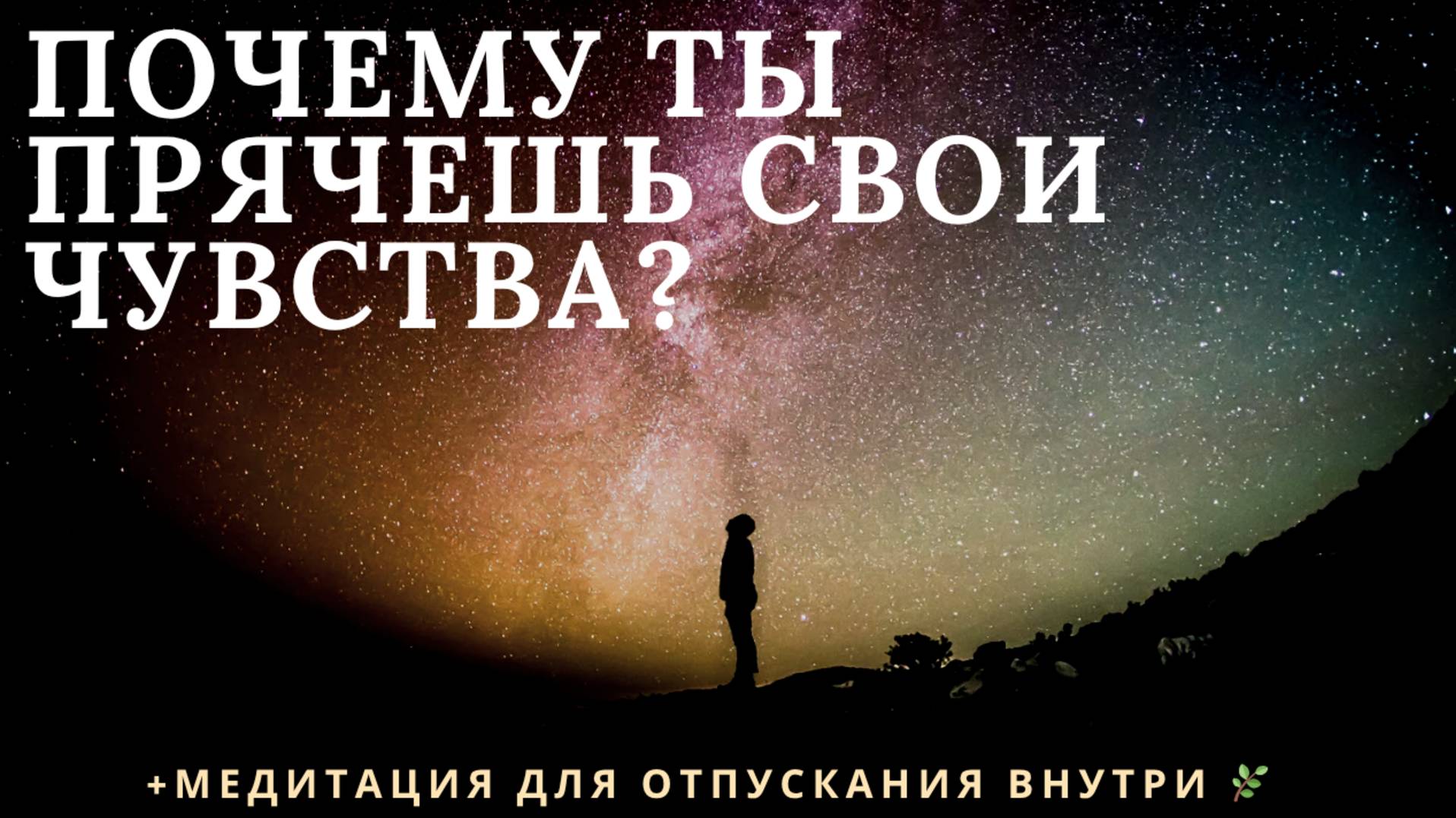 Почему опасно подавлять свои эмоции? Как прожить негативные эмоции и успокоить ум + практика