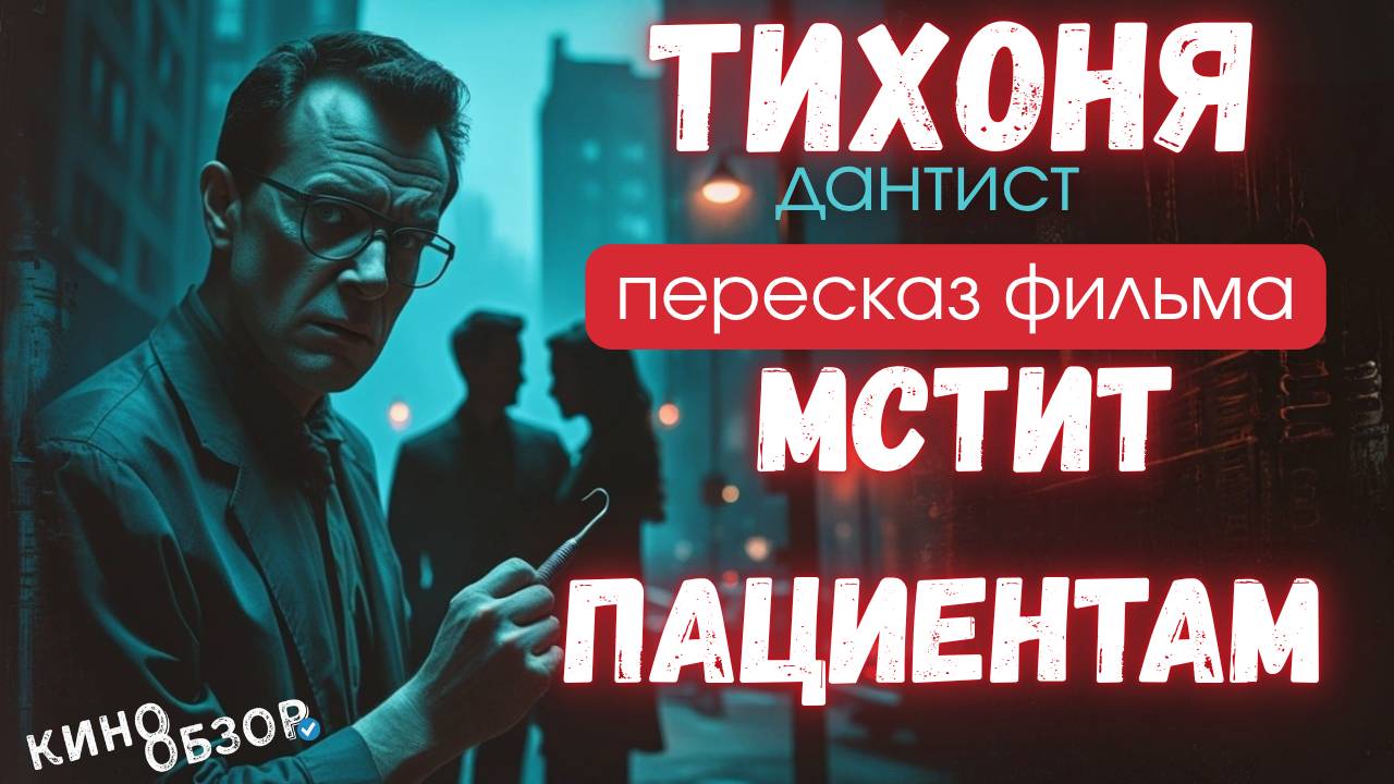 Тихий дантист зверски карает своих врагов!