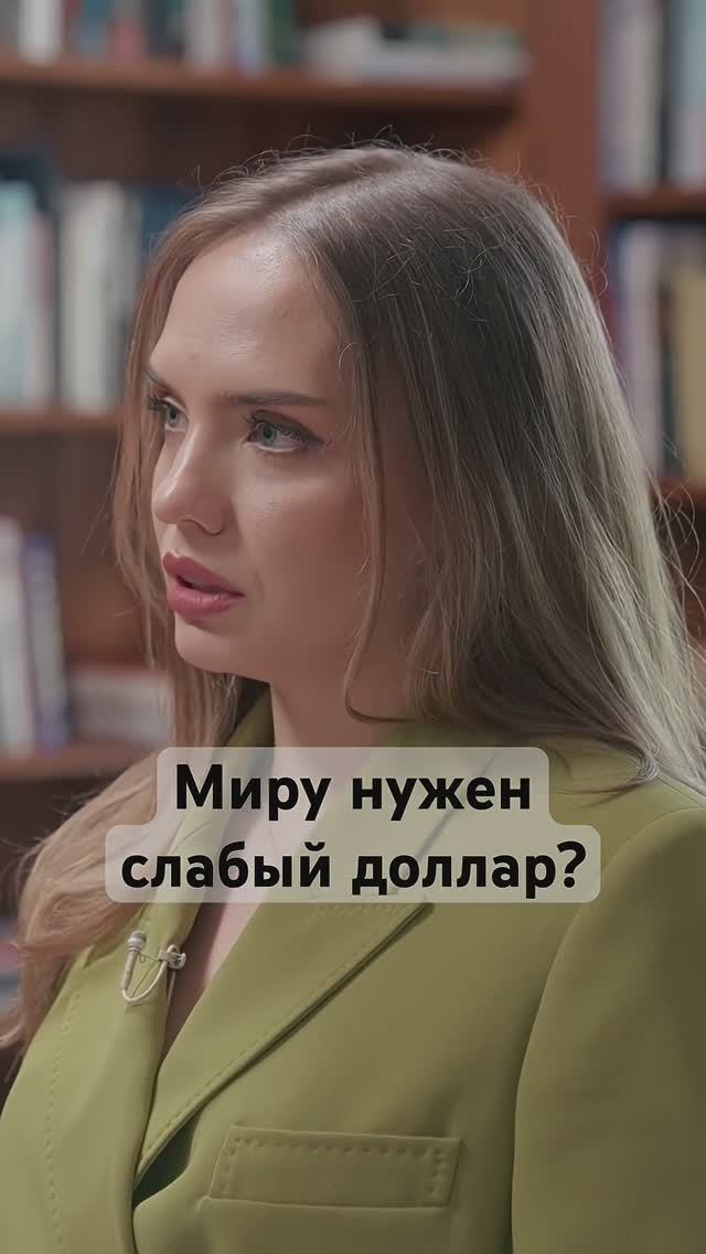 Какой курс доллара выгоден всем #сша #доллар #мир #интервью