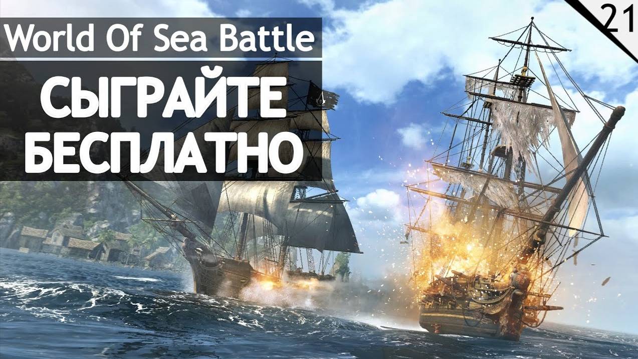 World Of Sea Battle — Флотилия SSB Вступайте к нам