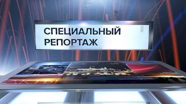 Специальный репортаж 16.06.2025