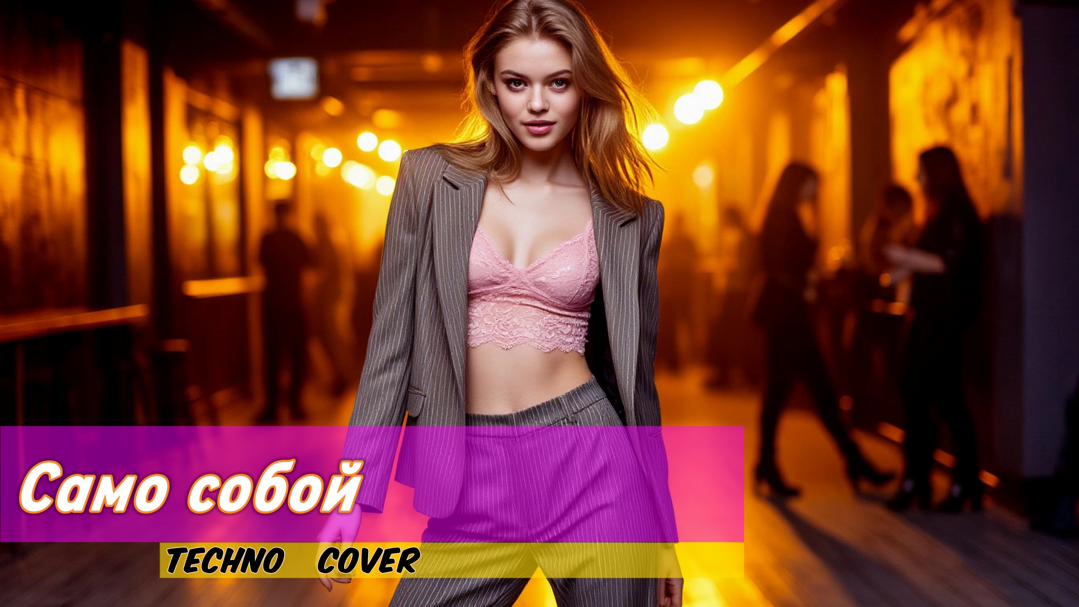 Само собой (Techno cover)