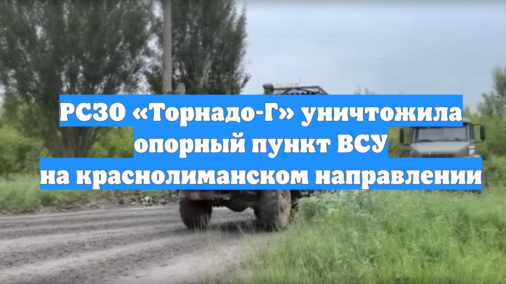 РСЗО «Торнадо-Г» уничтожила опорный пункт ВСУ на краснолиманском направлении