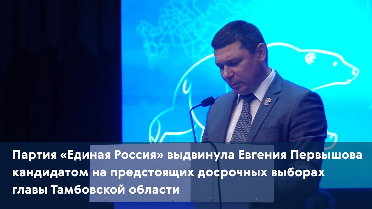 Партия «Единая Россия» выдвинула Евгения Первышова кандидатом на предстоящих досрочных выборах