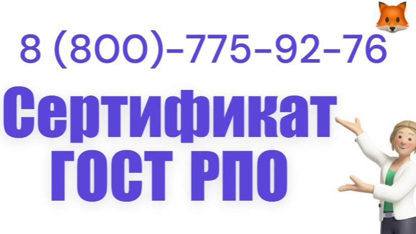 Получить сертификат РПО (регистр проверенных организаций)