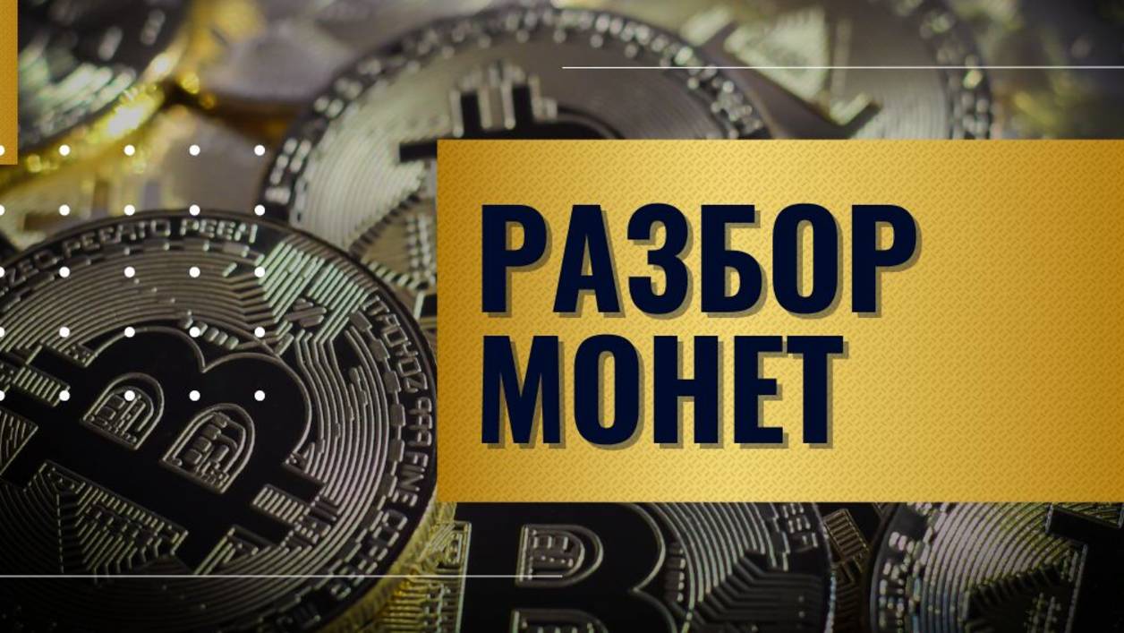 Обзор рынка и разбор монет от 16.06.2025