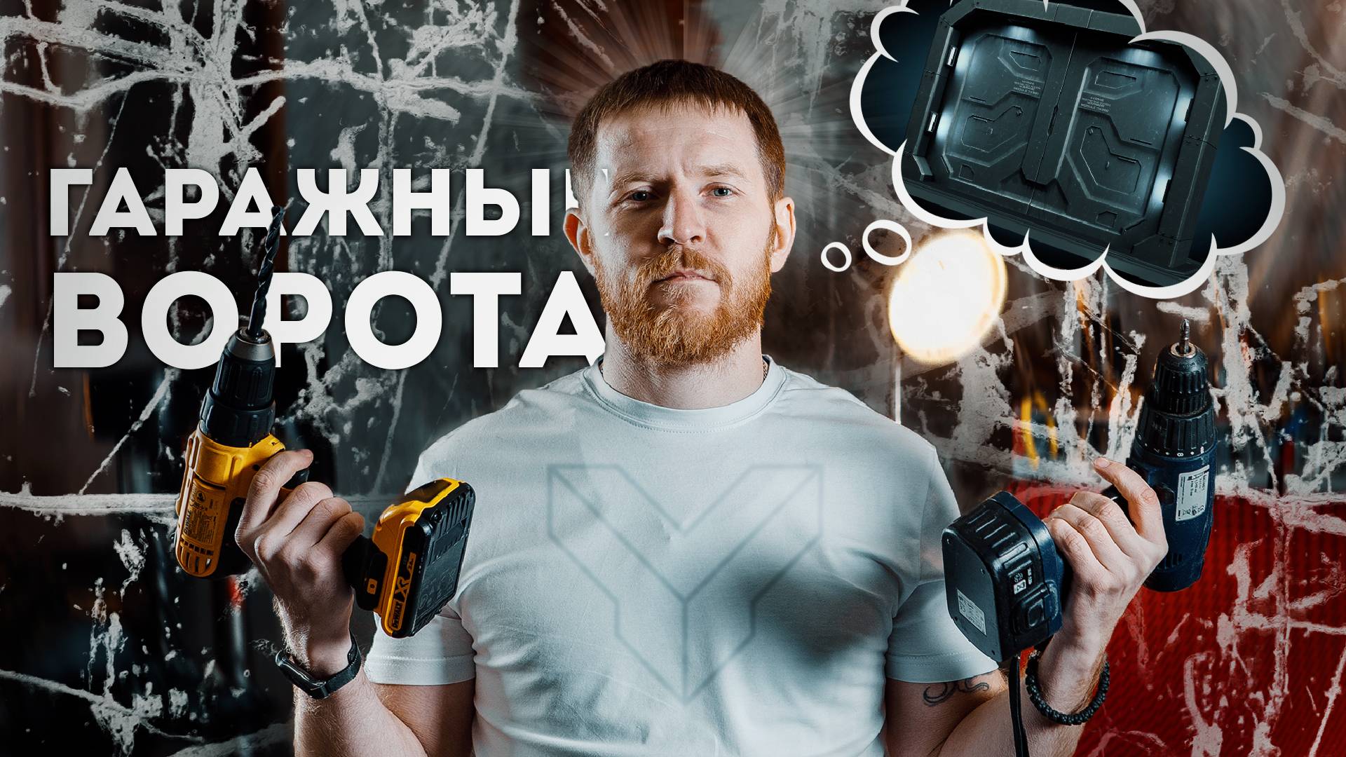 Как просто и дешево утеплить ворота в гараже? Мой способ!