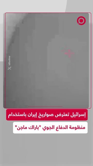 الجيش الإسرائيلي يستخدم _باراك ماجن_ لأول مرة لاعتراض الصواريخ الإيرانية