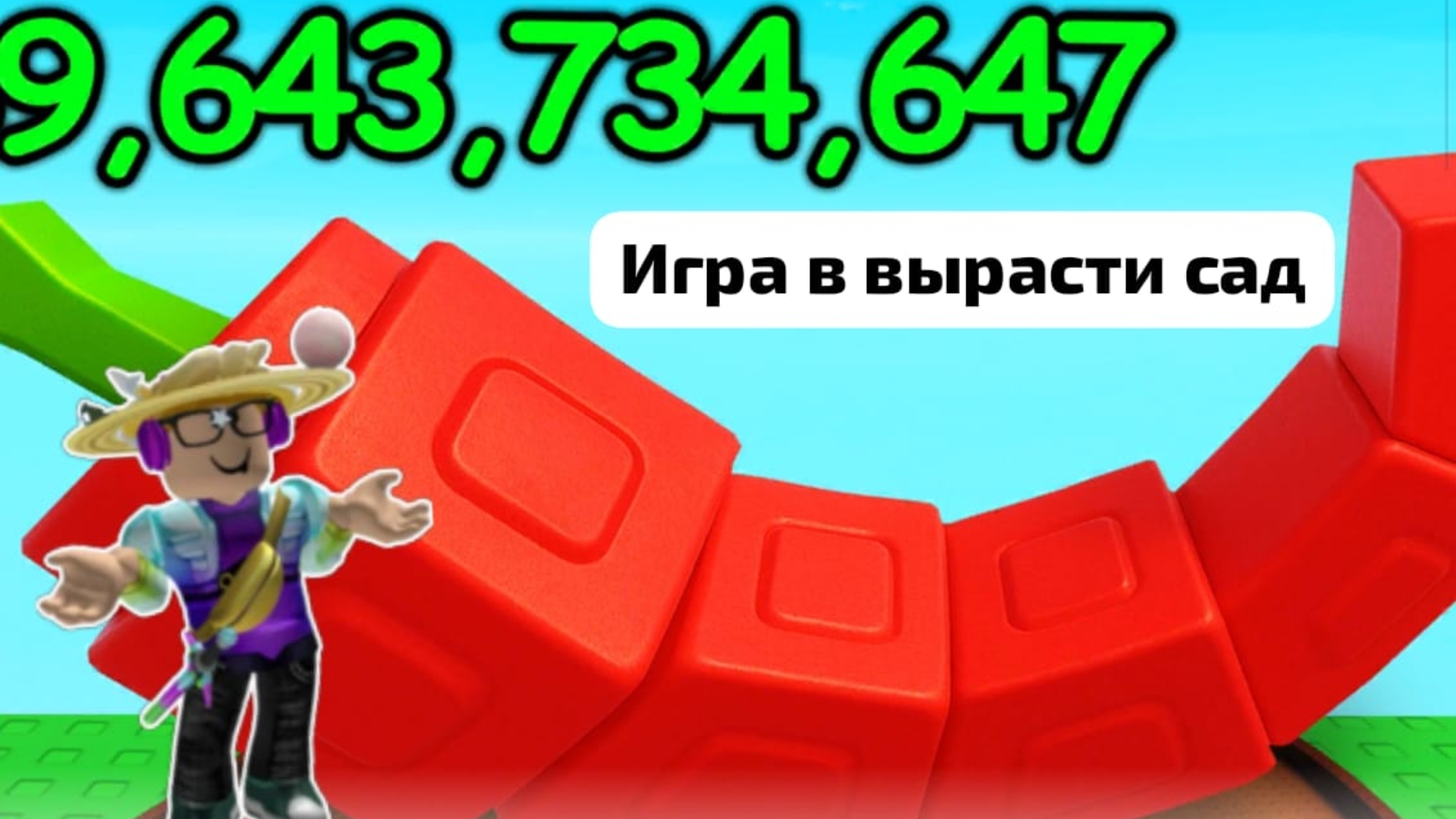 Игра в ВЫРАСТИ САД ROBLOX/Sakurka_Sakurarim|Roblox|