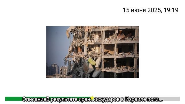 В результате иранских ударов в Израиле погибли 15 человек