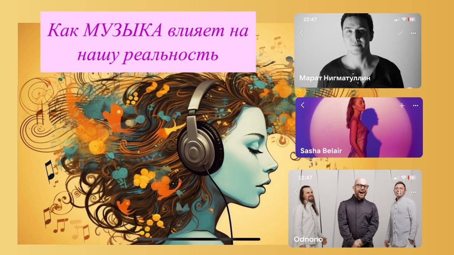Как музыка влияет на твою  реальность