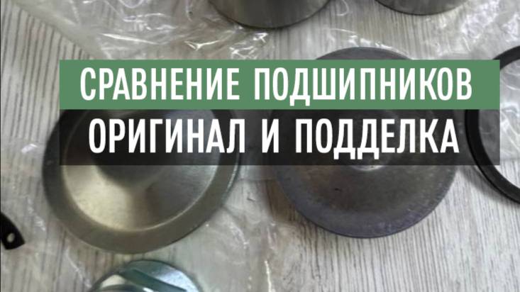 Сравниваем ступичные подшипники оригинал и подделку