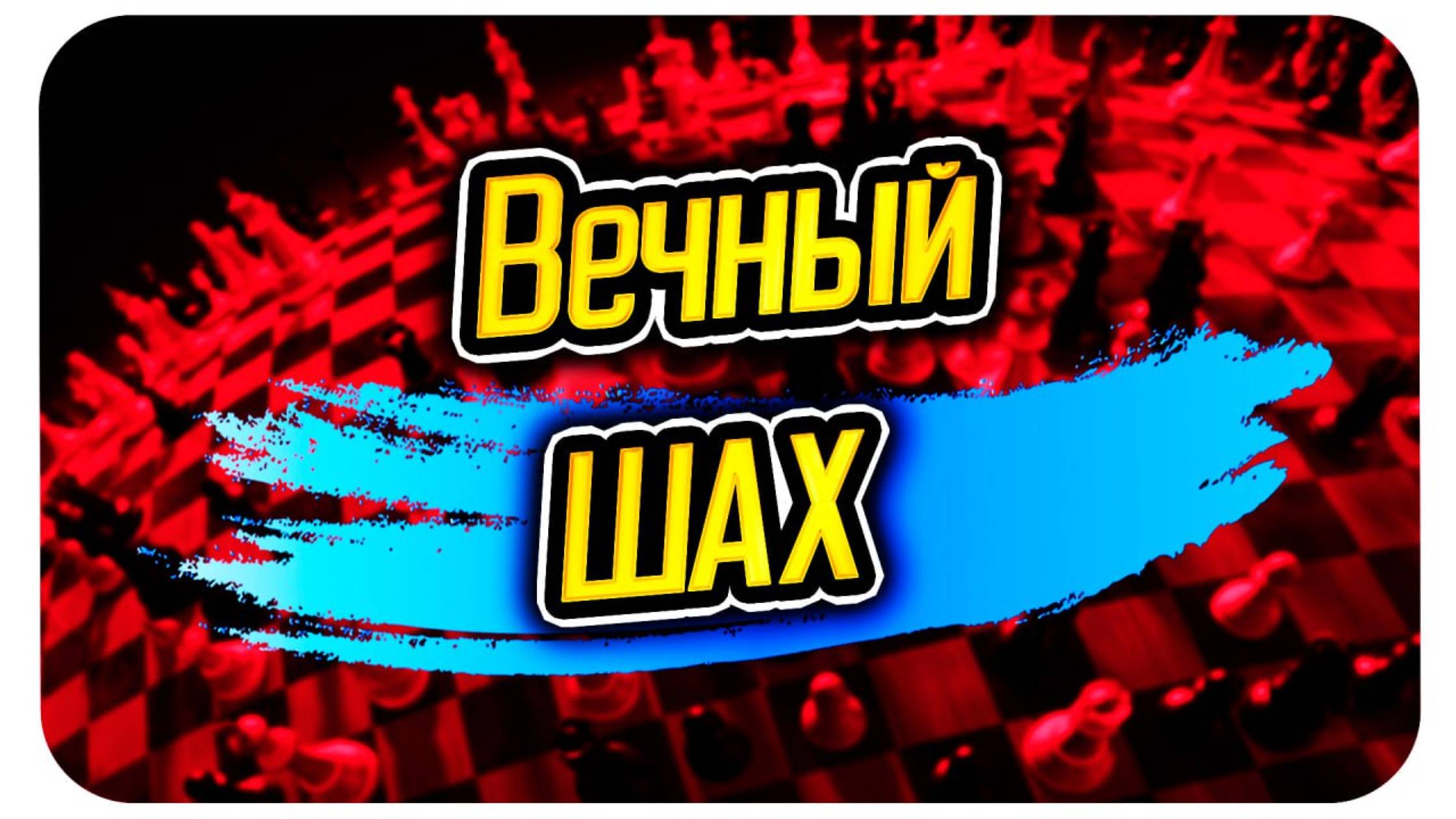 Непредсказуемый исход: атака, завершившаяся вечным шахом