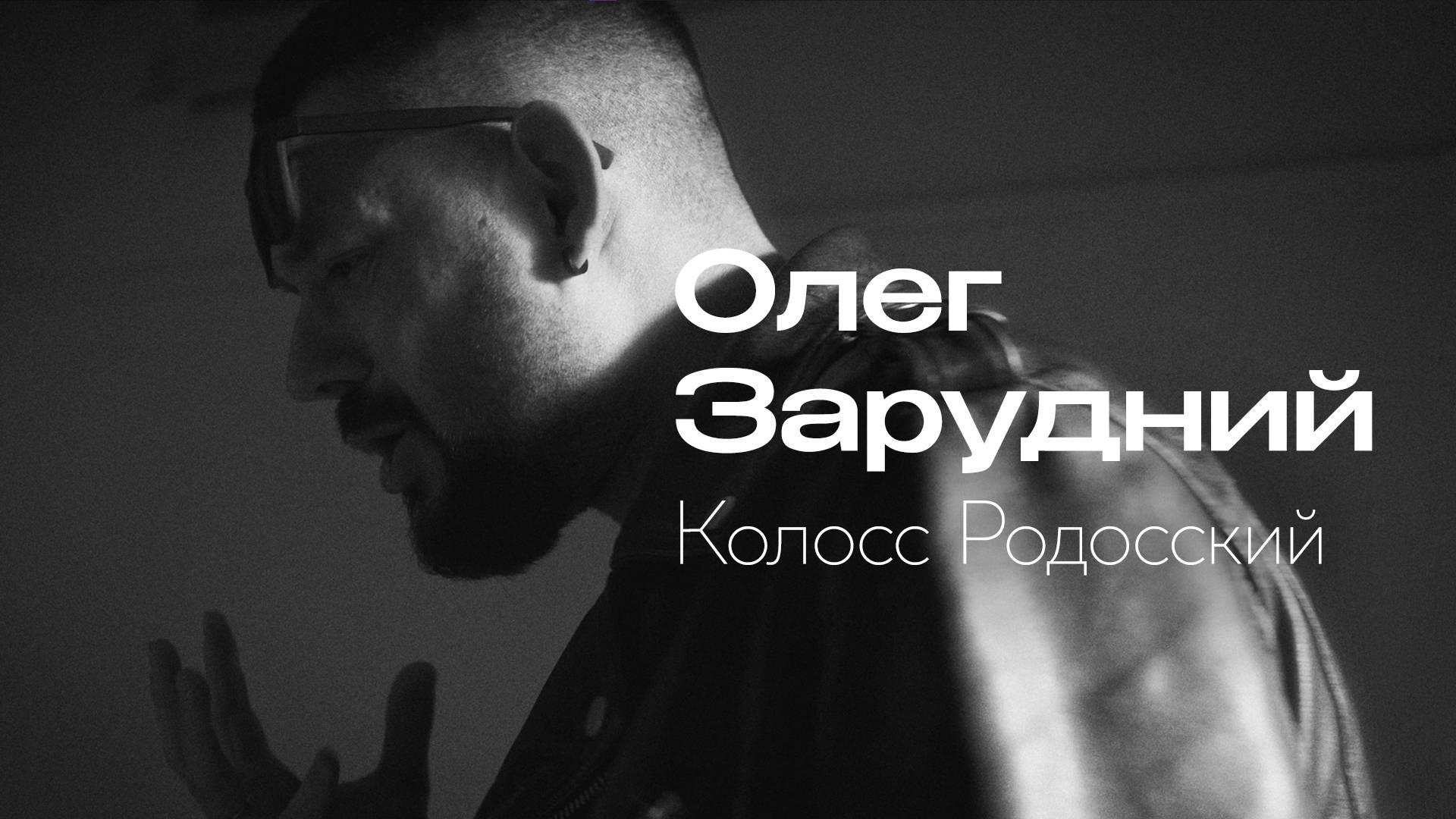 Олег Зарудний - Колосс Родосский