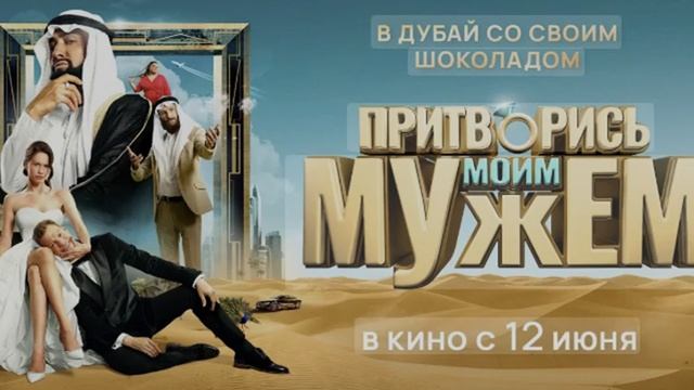 Притворись моим мужем фильм 2025 смотреть онлайн бесплатно в хорошем качестве