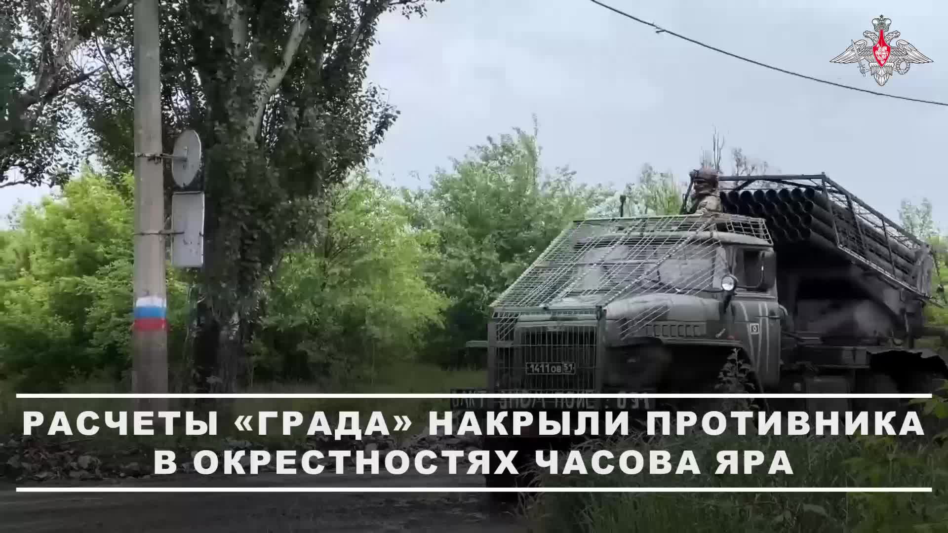 ⚔️ Расчеты РСЗО «Град» Костромских десантников уничтожили миномётные позиции ВСУ в окрестностях Ч...