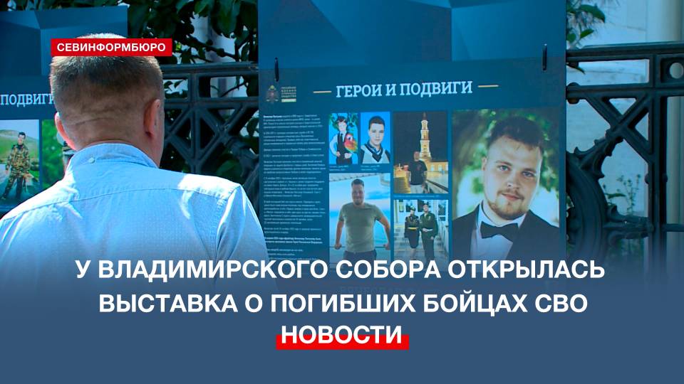 Возле Владимирского собора открылась выставка о погибших героях СВО