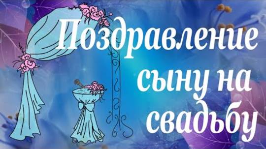 Самое трогательное и необычное поздравление сыну на свадьбу от мамы, от родителей.Удивите всех.