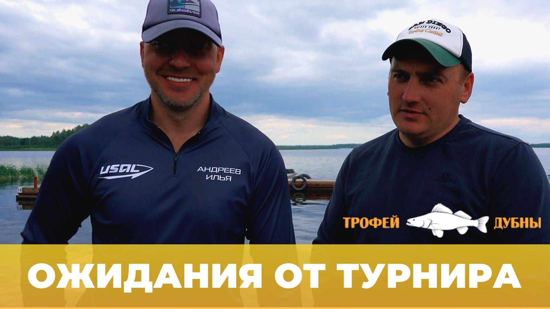 ТРОФЕЙ ДУБНЫ 2025 | ОЖИДАНИЯ ОТ ТУРНИРА