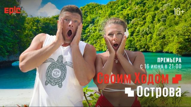 Своим ходом. Острова 1 выпуск 16.06.2025