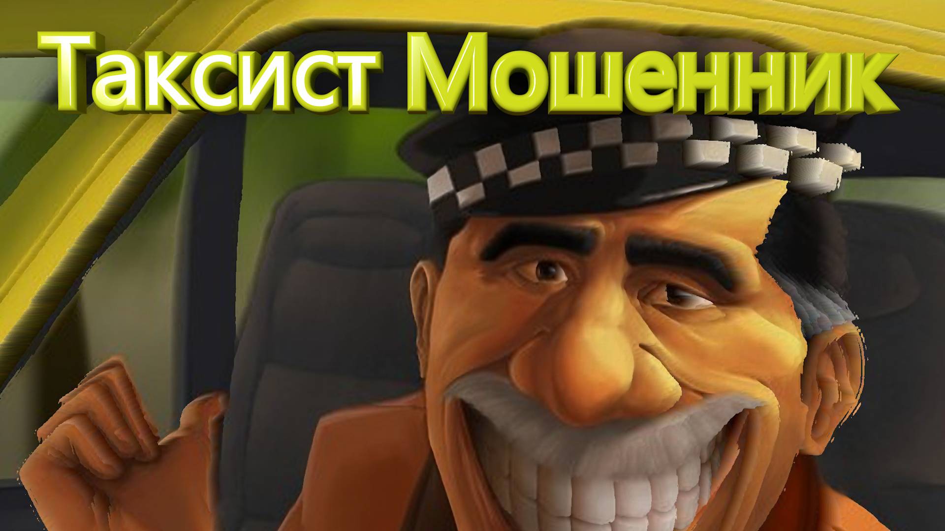 Таксист Мошенник!