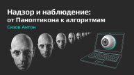 Surveillance studies - Лекция 1