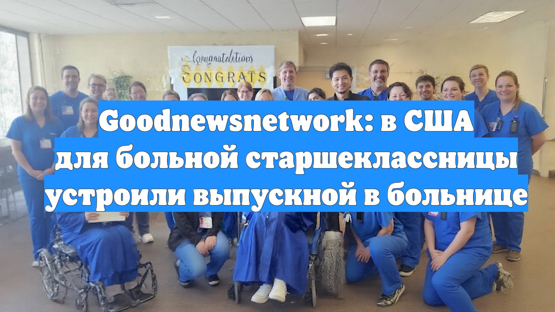 Goodnewsnetwork: в США для больной старшеклассницы устроили выпускной в больнице