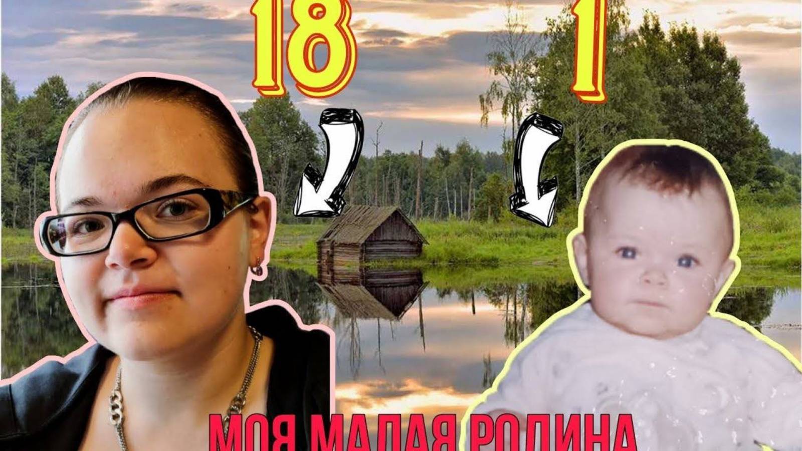 Моя малая родина / Смоленск
