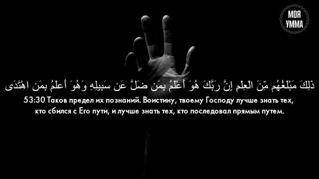 Сура 53 Ан-Наджм (Звезда) С ПЕРЕВОДОМ
