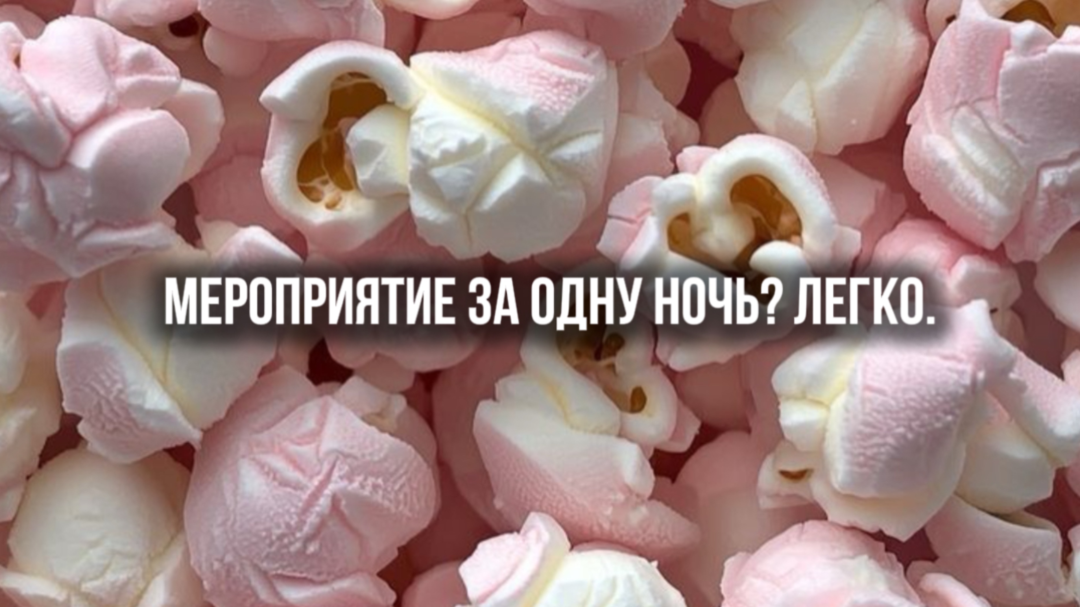 Мероприятие за одну ночь? Легко.