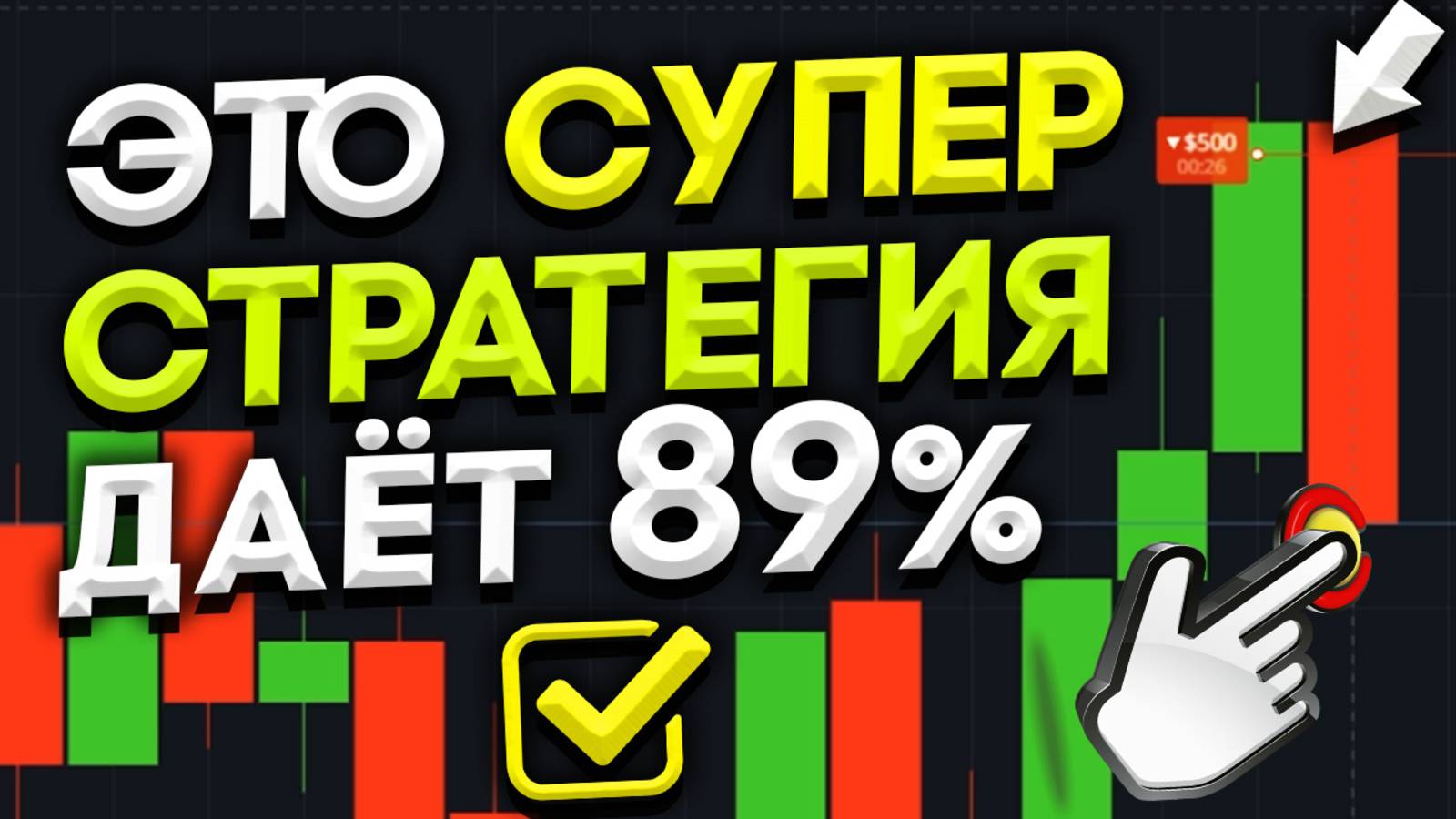 Заработал → 1,228 $ ! БЕЗ ИНДИКАТОРОВ на 1 МИНУТУ! ТОП Стратегия для Pocket Option! Бинарные опционы