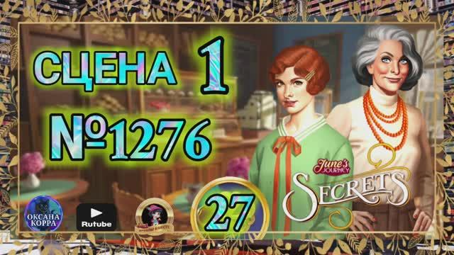СЕКРЕТЫ 27.Сцена 1(1276) June's journey.