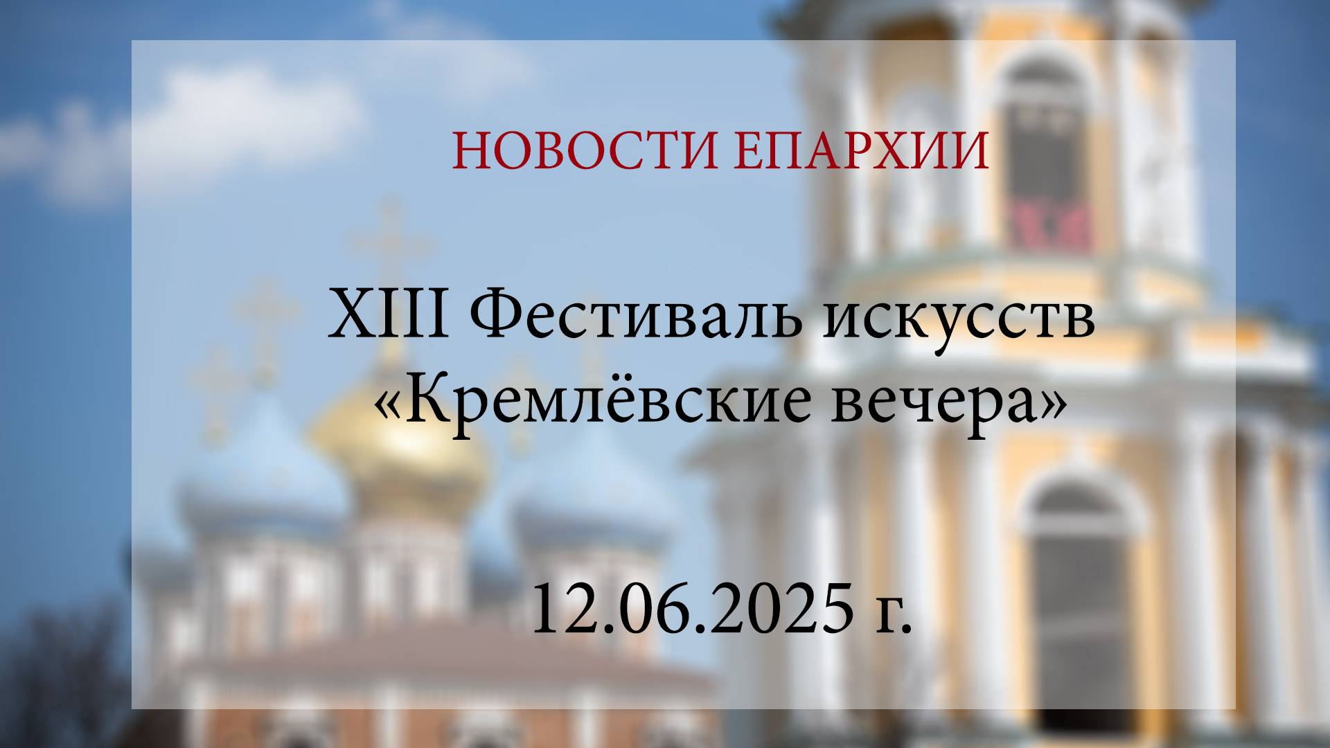 XIII Фестиваль искусств «Кремлёвские вечера» (12.06.2025 г.)