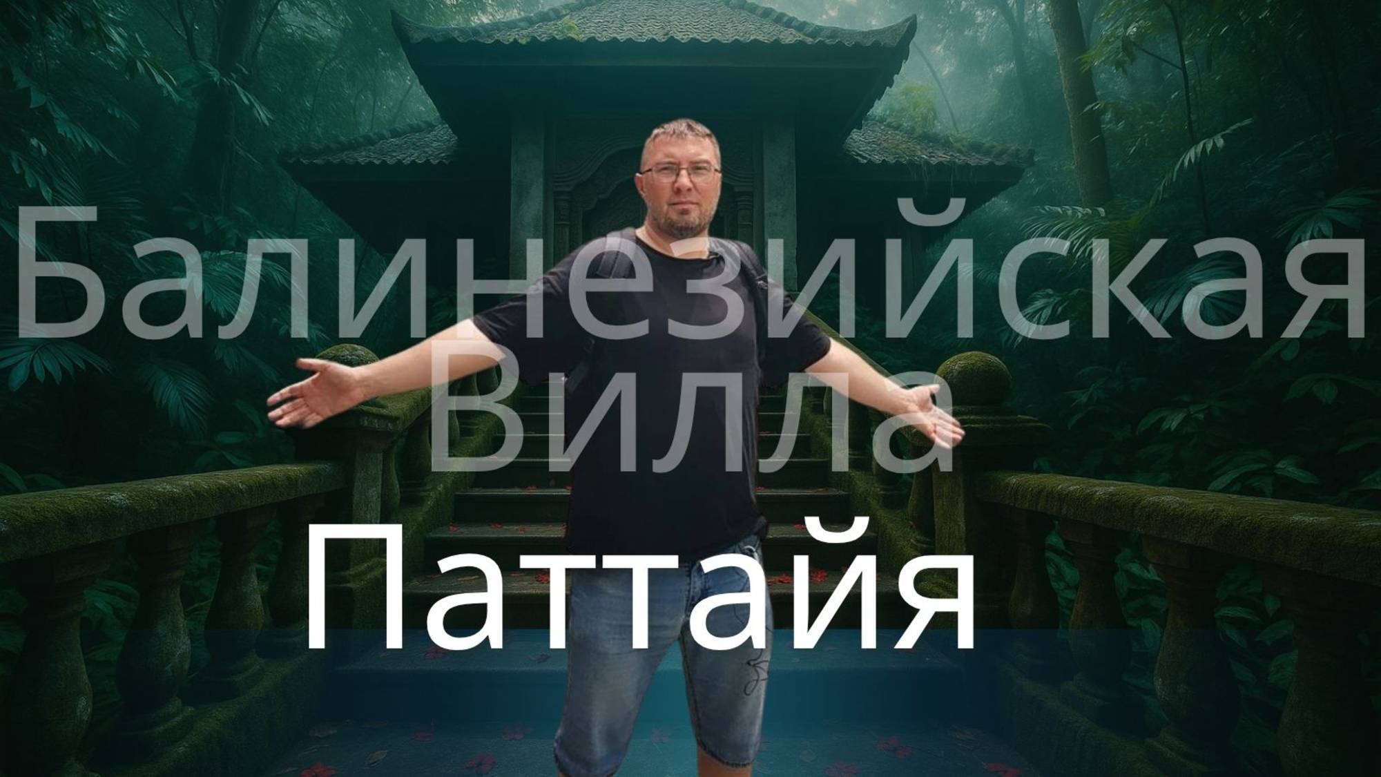 Куда сходить в Паттайе самостоятельно - секретное место на окраине города - бесплатно и как?