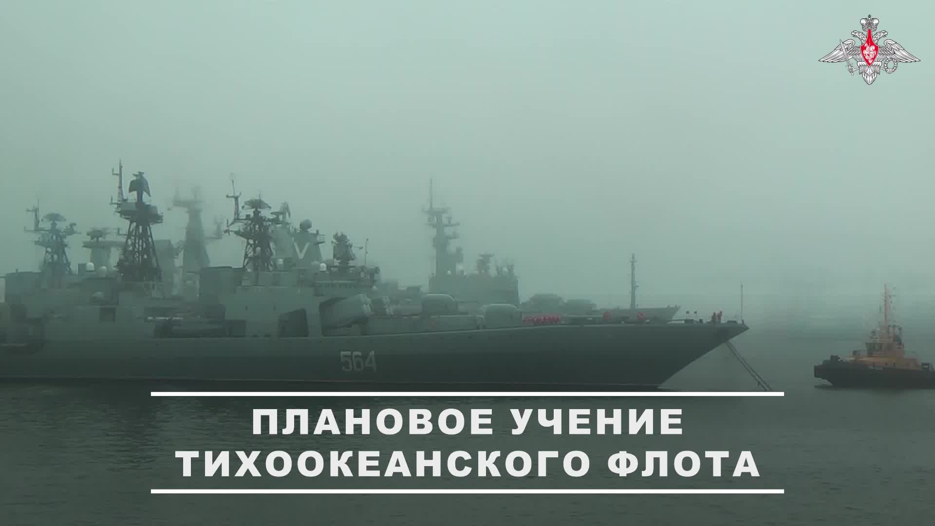 На Дальнем Востоке началось плановое учение сил Тихоокеанского флота.