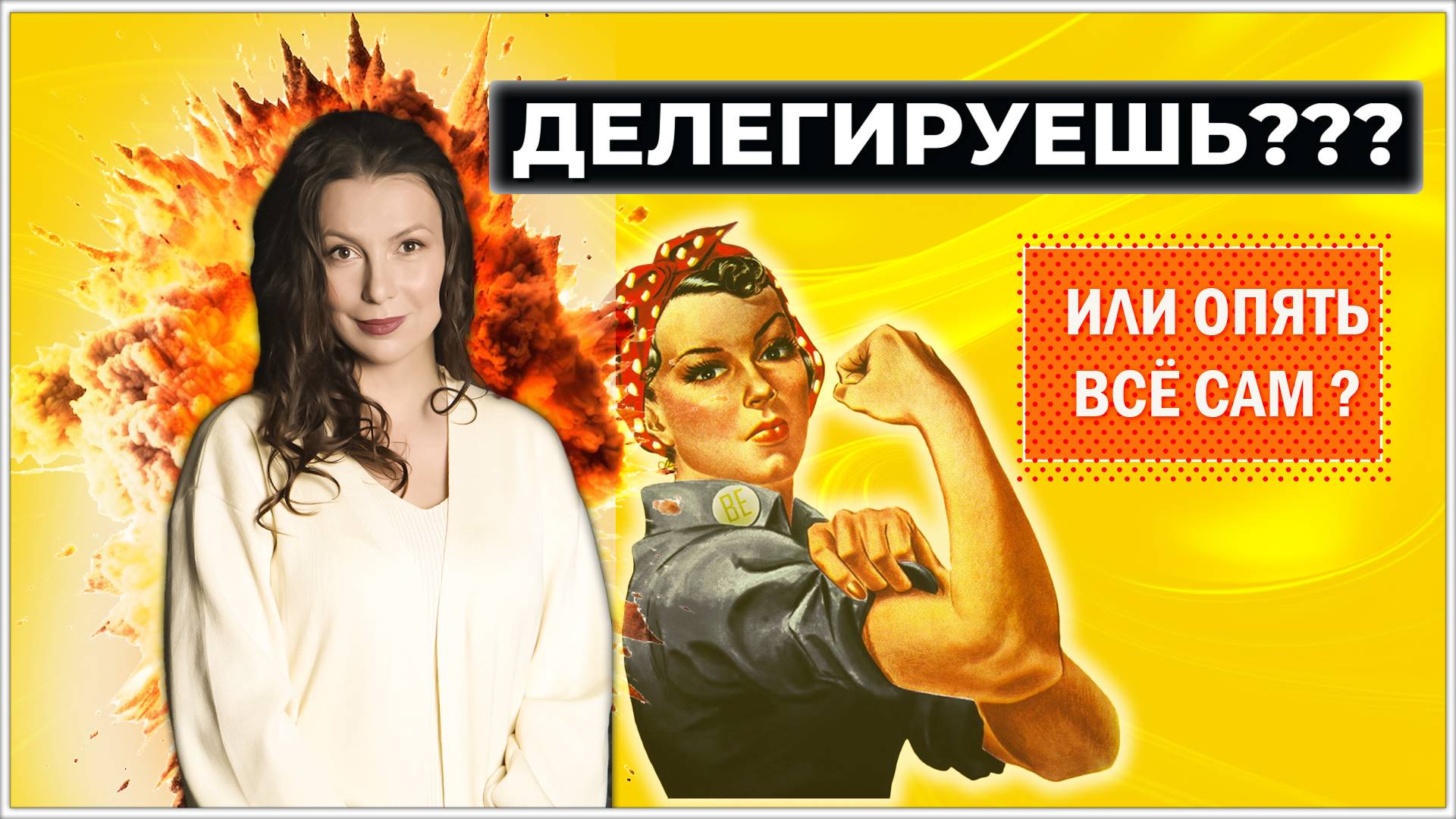 Почему ты не можешь делегировать — и как это связано с самоценностью