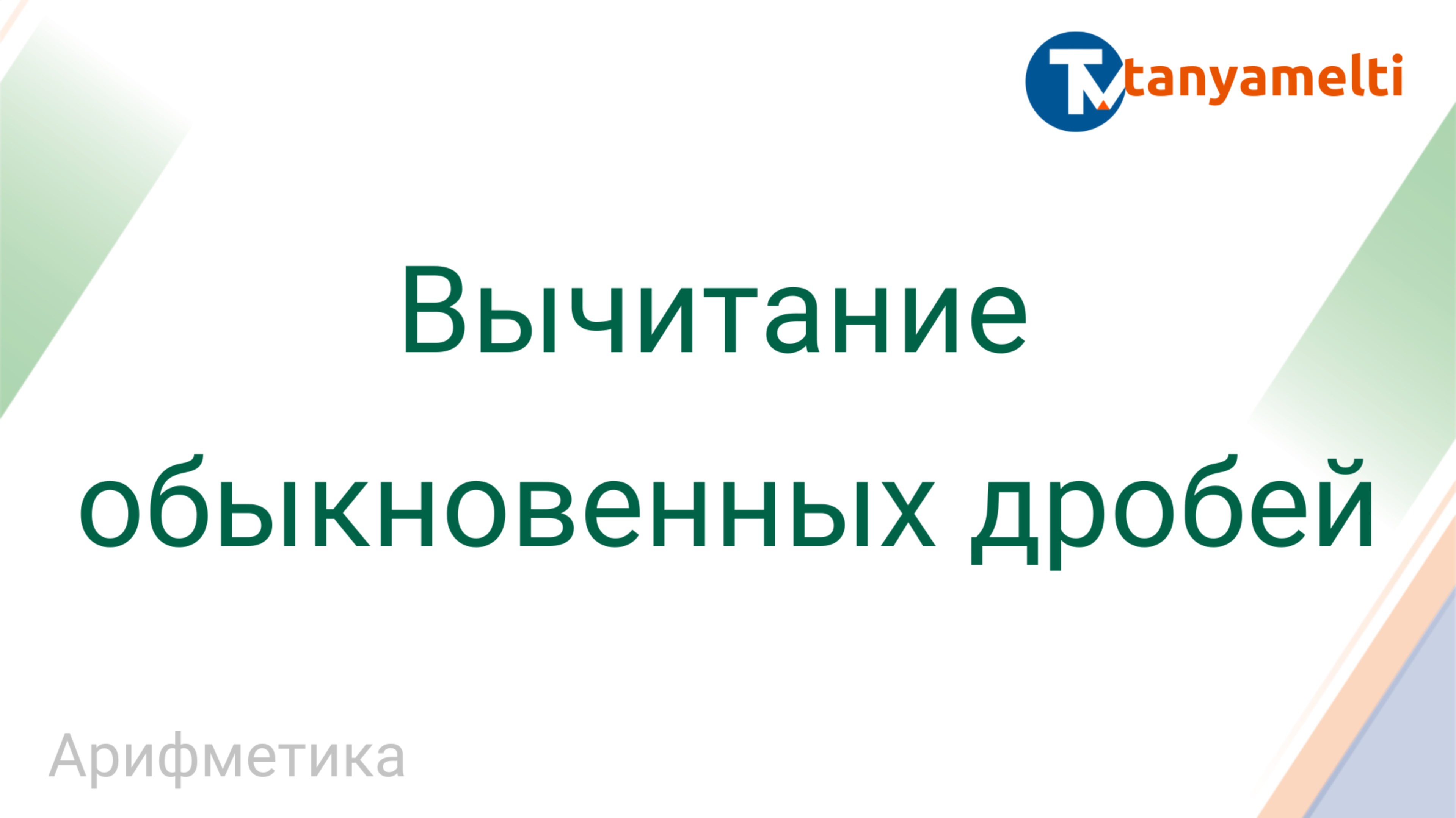 Арифметика. Вычитание обыкновенных дробей.