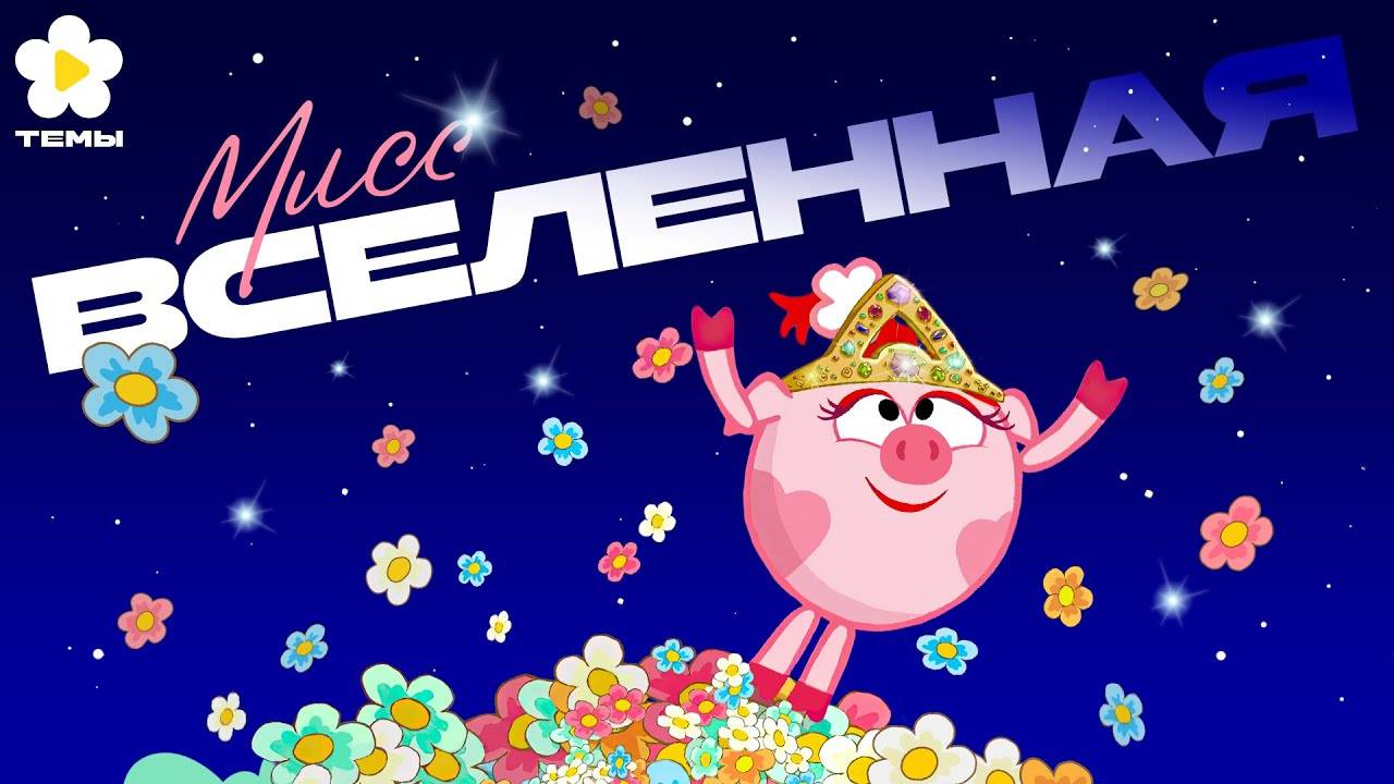 Смешарики - Мисс Вселенная (OST Мисс Вселенная) [Темы] - Riki Music Channel (1080p, h264)