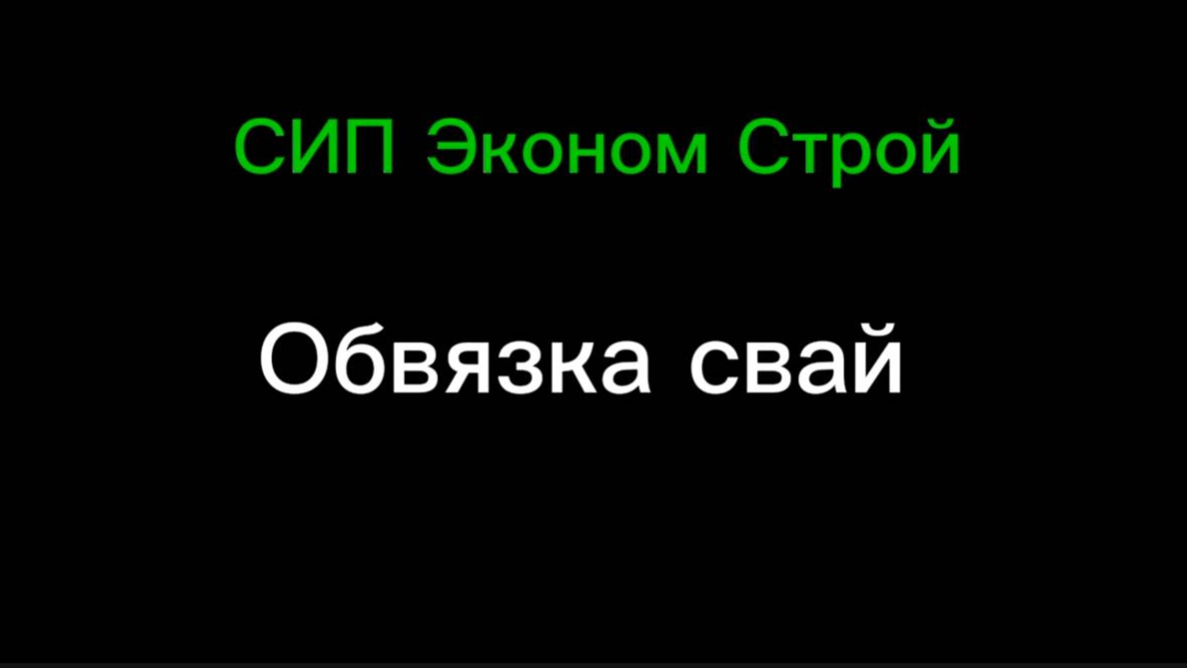Диагональная обвязка свай.