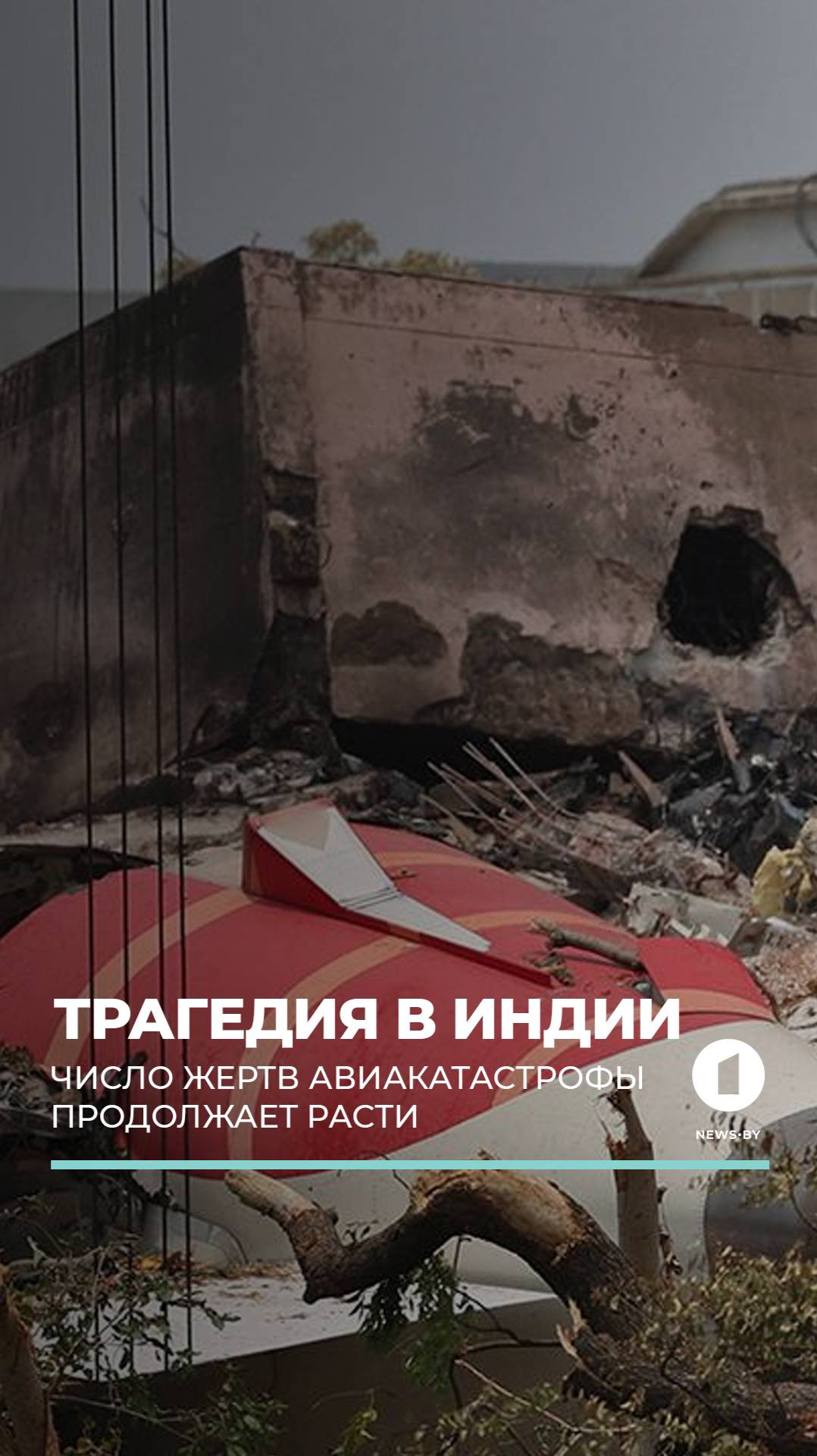 Трагедия в Индии: число жертв растет. #авиакатастрофа #AirIndia #погибшие #индия #чп #новости