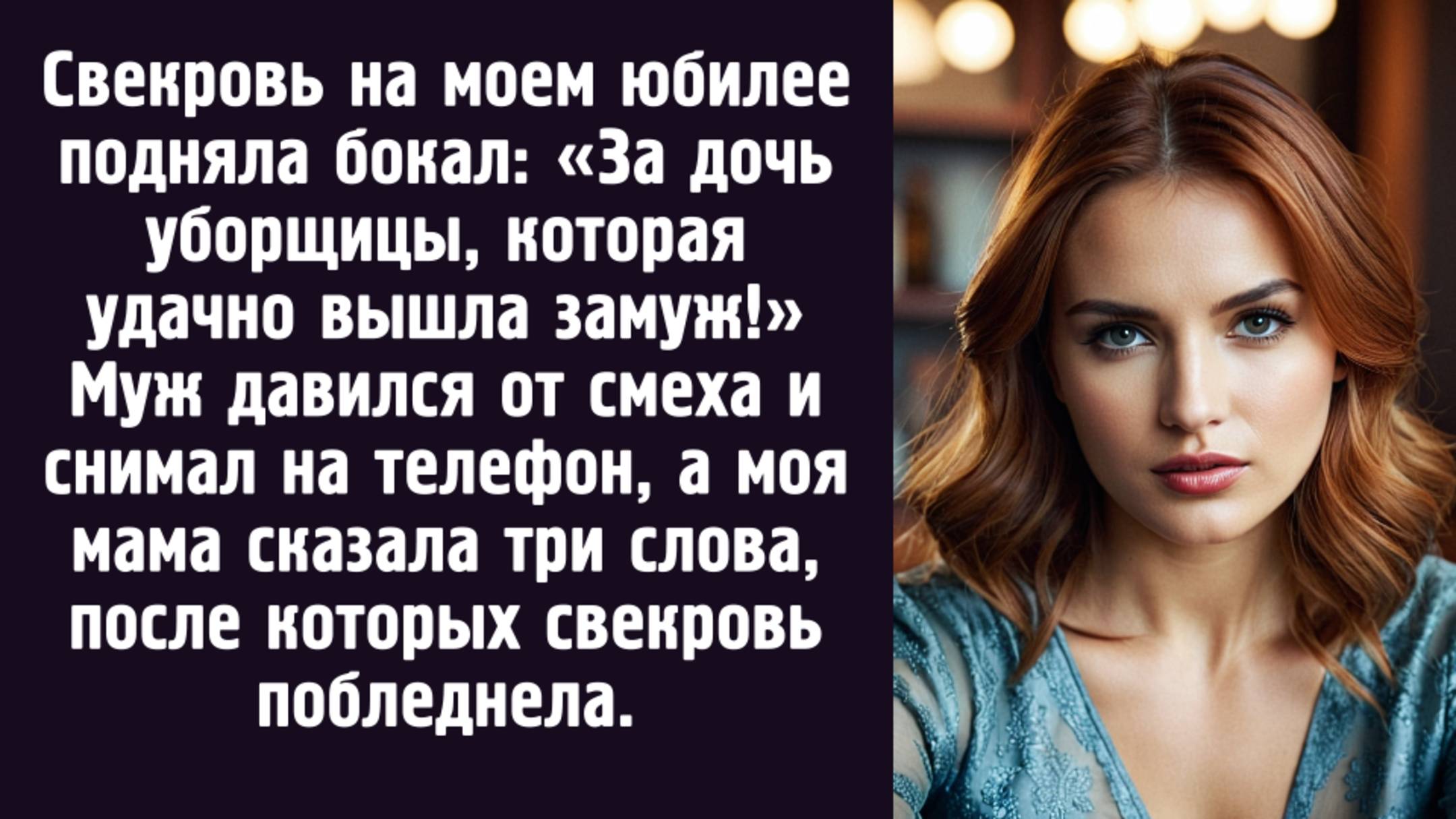 Свекровь на моем юбилее подняла бокал «За дочь уборщицы, которая удачно вышла замуж» Тогда моя мама