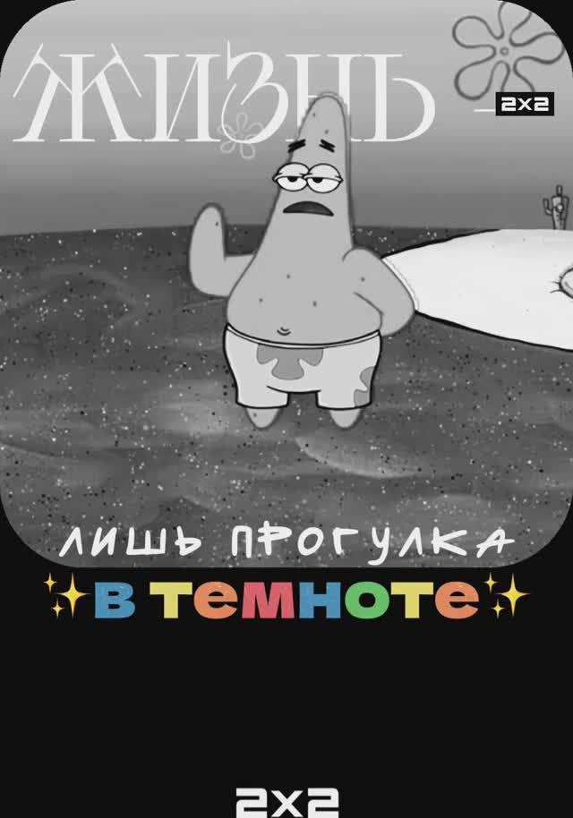Патрик шарит! Докажите одним звуком, что досмотрели до конца.