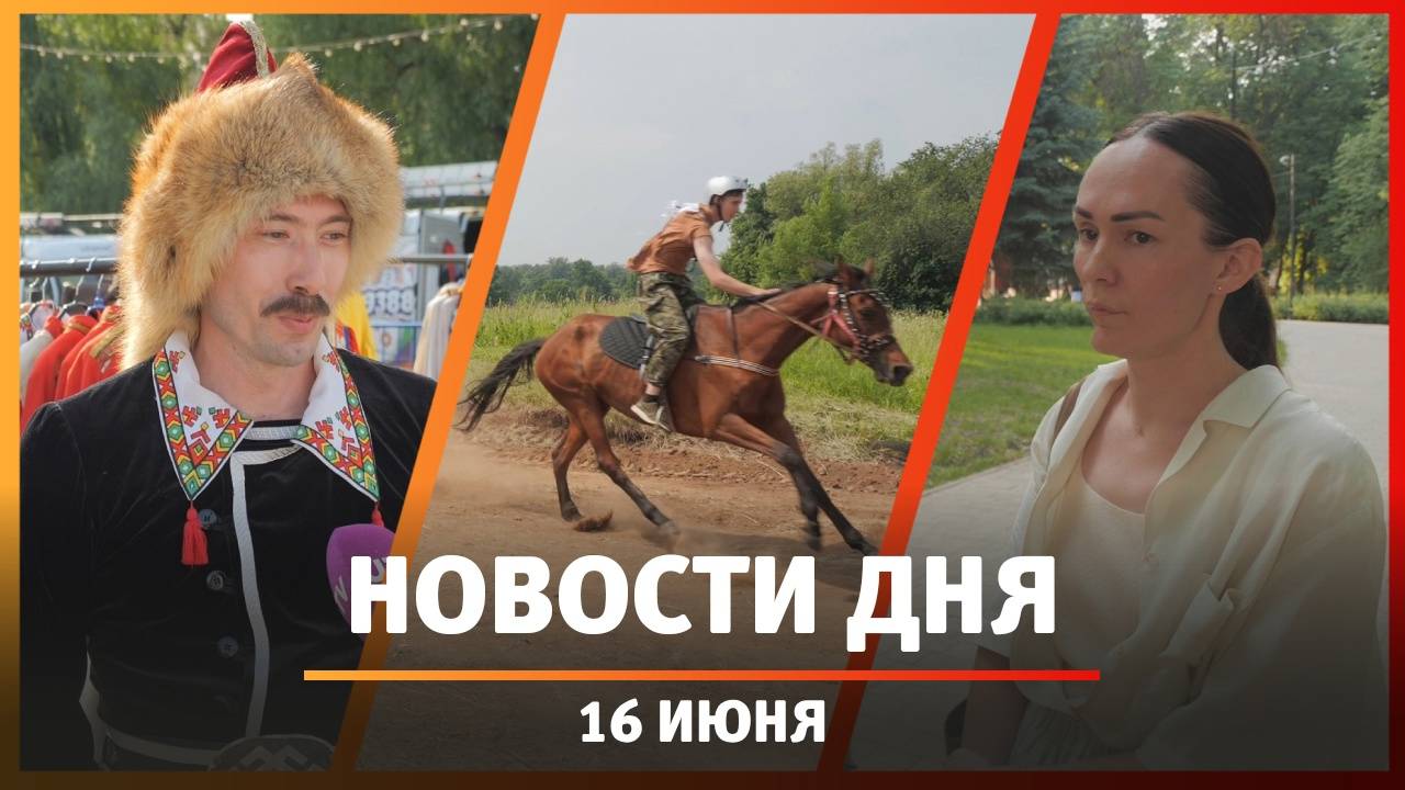 Новости Уфы и Башкирии 16.06.25: современный Сабантуй, ансамбль и конфликт водителя и подростка