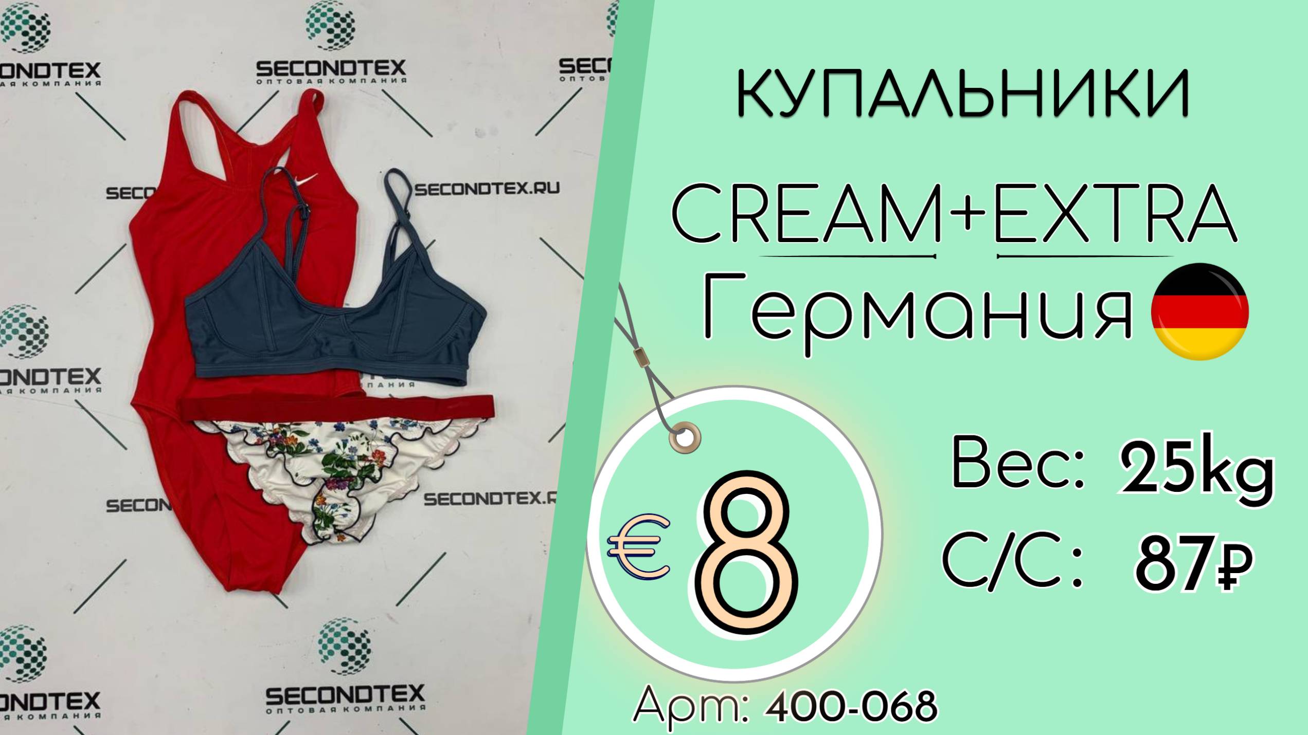 400-068 #2625 Купальники Крем+Экстра Всесезон Германия