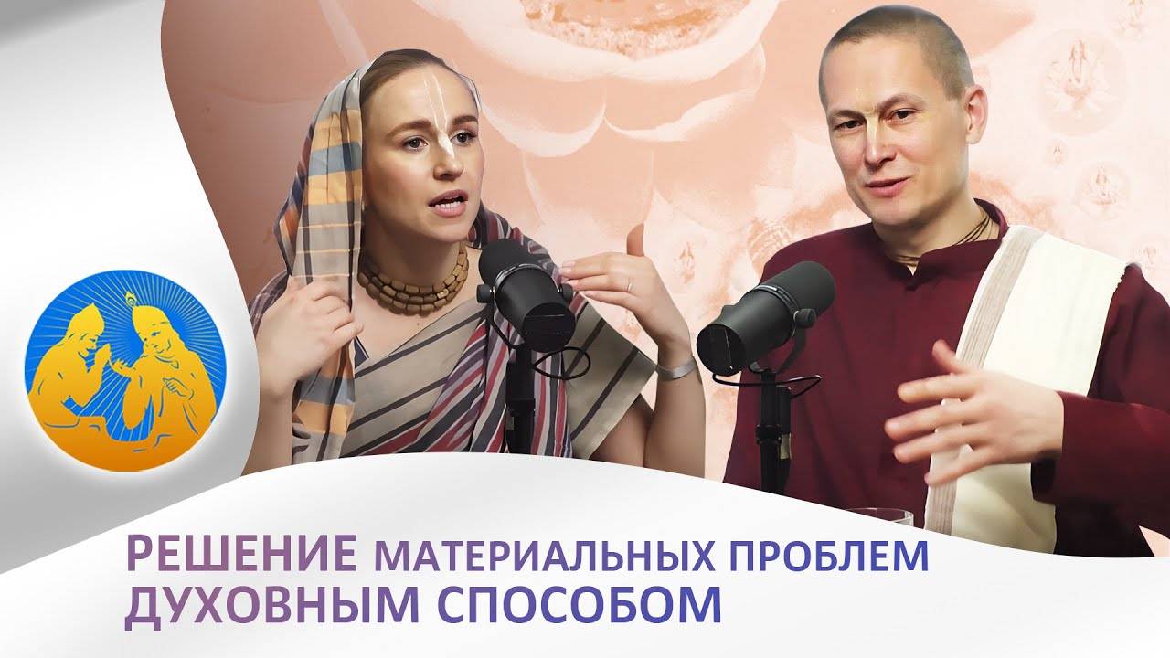 20.02.2025 - Бхагавад Гита. Решение материальных проблем духовным способом.