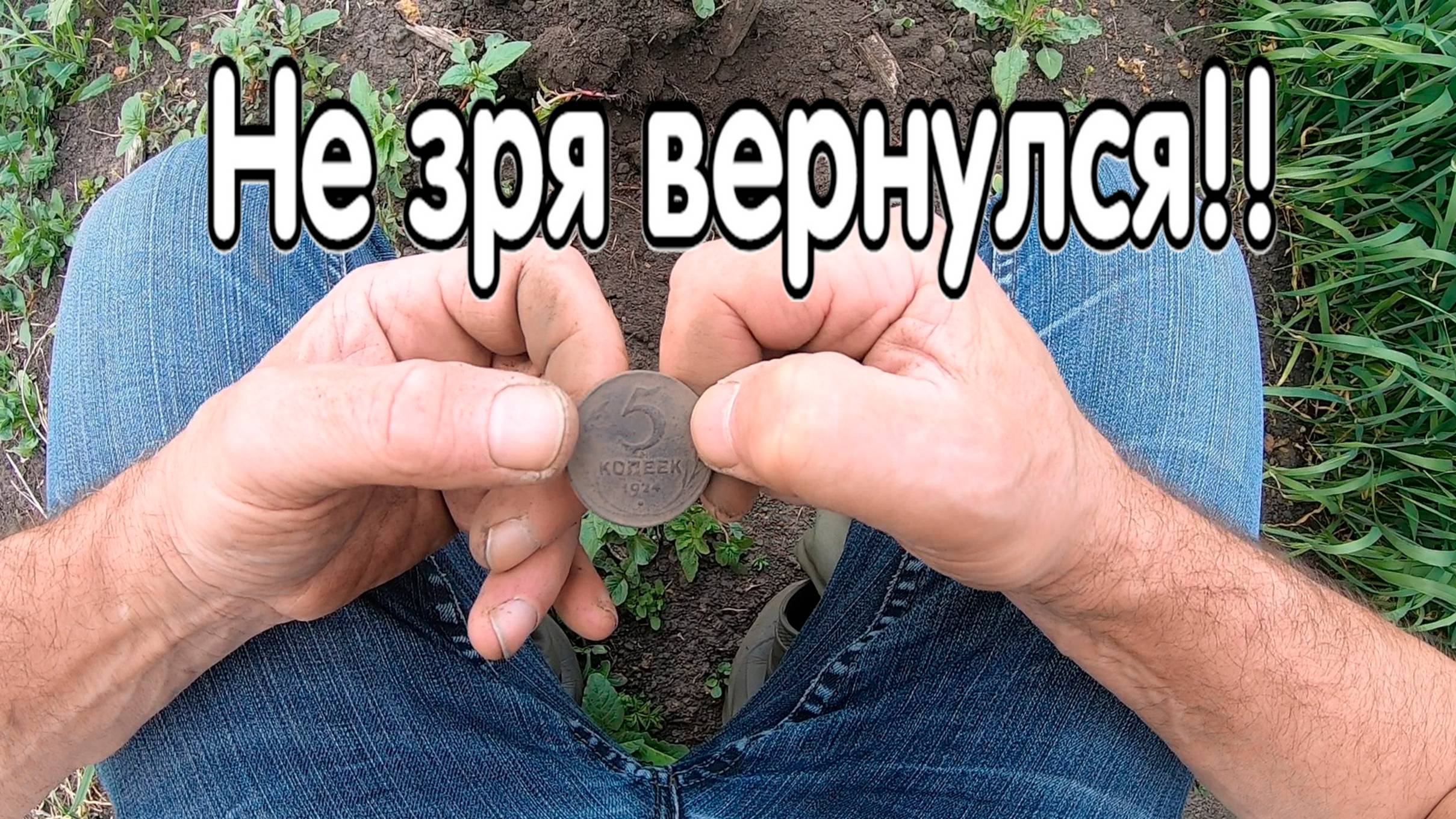 Не зря вернулся на это хабарное поле!