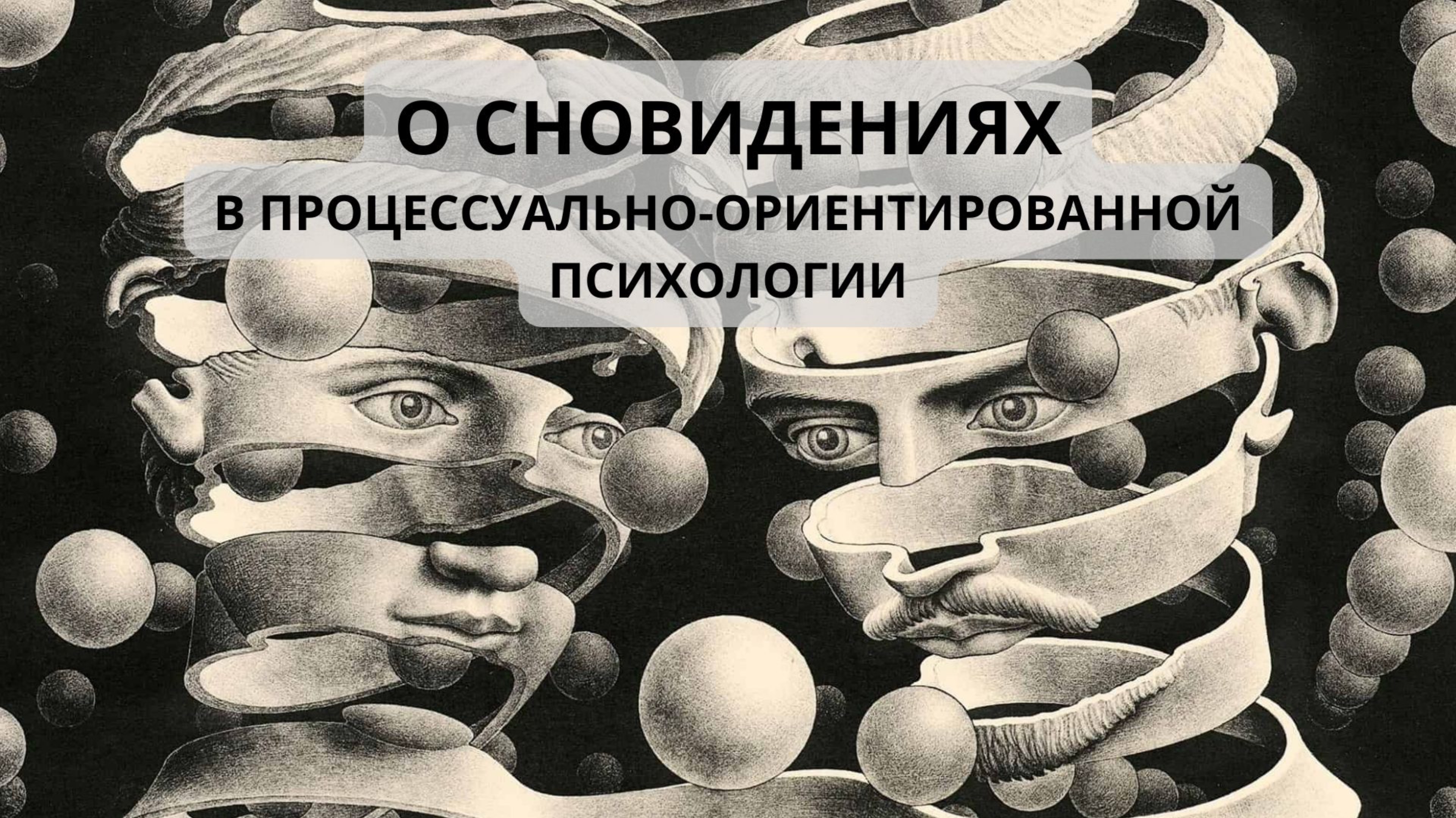 О сновидениях в процессуально-ориентированном подходе
